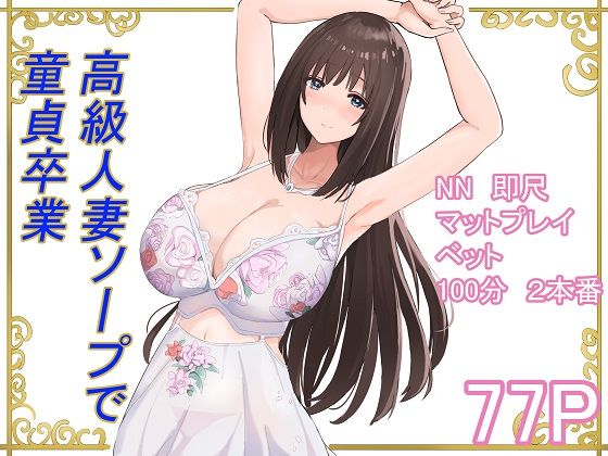 フルページ画像 | 高級人妻ソープで童貞卒業 by 泡姫プロダクション