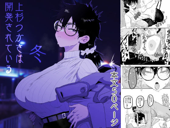 フルページ画像 | 上杉つかさは開発されている/冬 by ガンキヤ