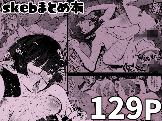フルページ画像 | skebまとめ本 by 雪陽炎