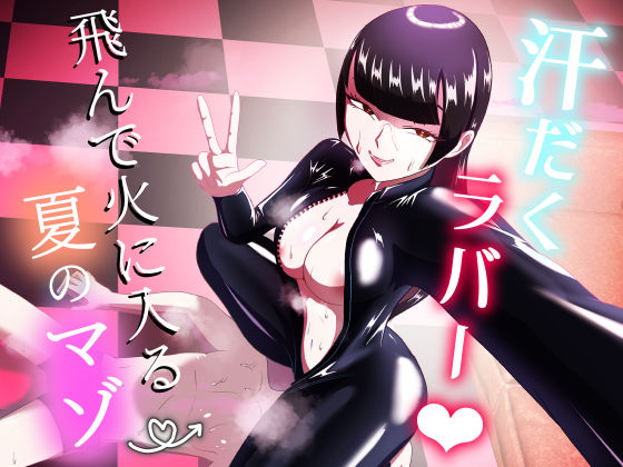 フルページ画像 | 汗だくラバー!〜飛んで火に入る夏のマゾ〜 by まーくある家