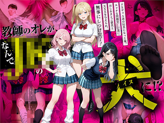 フルページ画像 | 教師の俺が、なんでJKの犬に!?ドS問題児ギャル達の玩具にされ、エッチなおしおきとご褒美とXXXで無事にしつけ完了! by ラブリークラフト