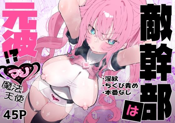 フルページ画像 | 敵幹部は元彼！？〜マゾ魔法天使〜 by もみ子さん