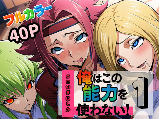 フルページ画像 | 俺はこの能力をエロい事にしか使わない!1 by ぴんぴん丸