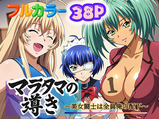 フルページ画像 | マラタマの導き〜美女闘士は全員俺の配下〜1 by ぴんぴん丸