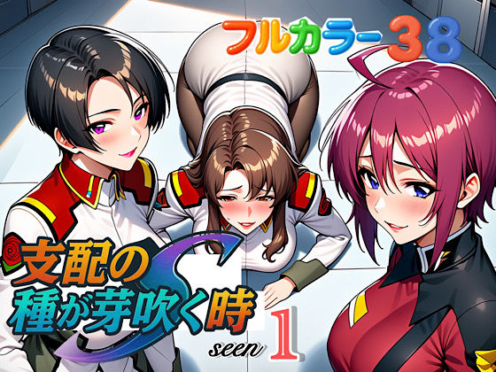 フルページ画像 | 支配の種が芽吹く時seen1 by ぴんぴん丸