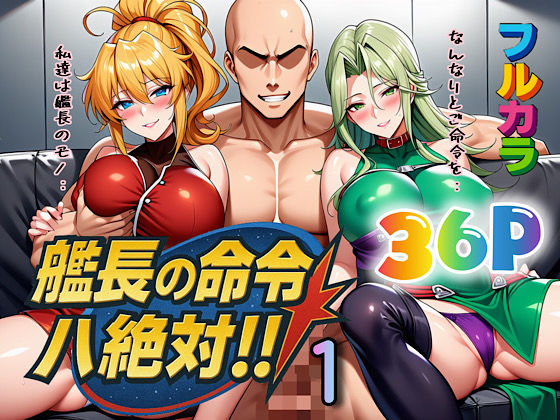 フルページ画像 | 艦長の命令は絶対!1 by ぴんぴん丸