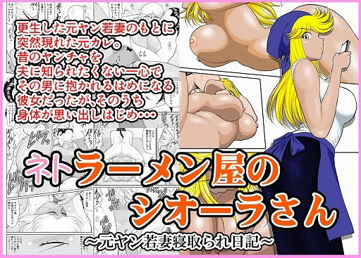 フルページ画像 | ネトラーメン屋のシオーラさん〜元ヤン若妻寝取られ日記〜 by FAKE庵