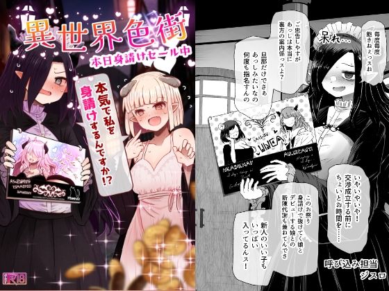 フルページ画像 | 異世界色街  本日身請けセール中 本気で私を身請けするんですか！？ by ふらふらトキシン