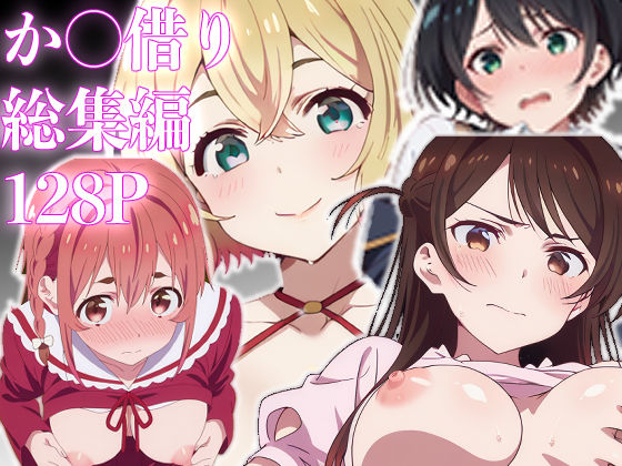 フルページ画像 | カノ借り総集編128P、新規収録32P by 派遣社員