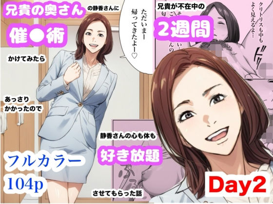 フルページ画像 | 兄貴の奥さんの静香さんに催●術かけてみたらあっさりかかったので、兄貴が不在中の2週間、静香さんの心も体も好き放題させてもらった話(Day2) by Urarok