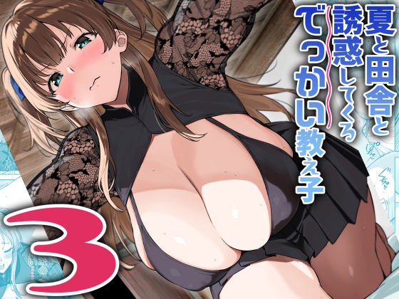 フルページ画像 | 夏と田舎と誘惑してくるでっかい教え子3 by Σ-Arts