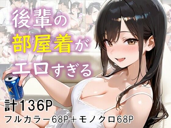 フルページ画像 | 後輩の部屋着がエロすぎる by eguchicorporation