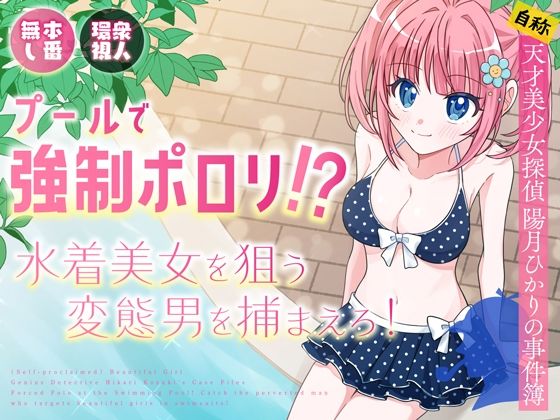 フルページ画像 | プールで強●ポロリ!? 水着美女を狙う変態男を捕まえろ! by P&I