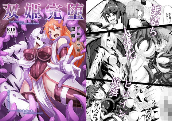 フルページ画像 | 双姫完堕 by 背徳研究所