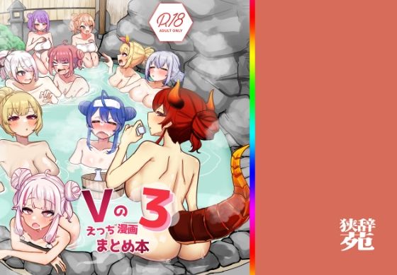 フルページ画像 | Vのえっちまんがまとめ本3 by 挟辞苑