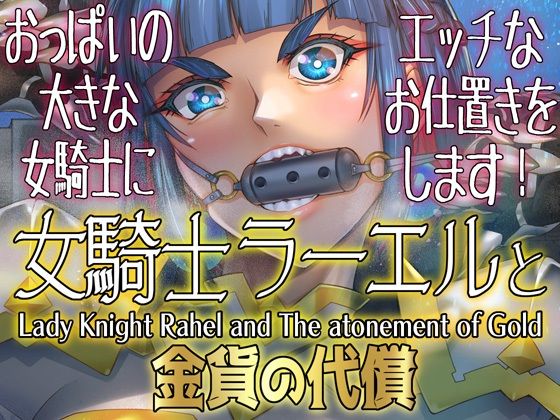 フルページ画像 | 女騎士ラーエルと金貨の代償 by 朝木blog出張所