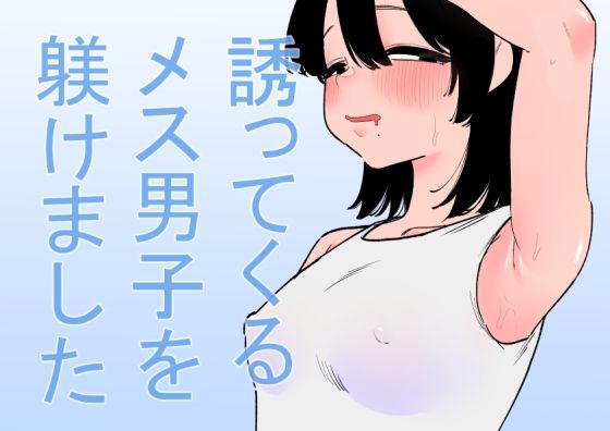 フルページ画像 | 誘ってくるメス男子を躾けました by 蜂蜂蜂