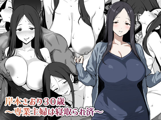 フルページ画像 | 岸本さおり30歳〜専業主婦は寝取られ済〜 by にっちさんぎょう
