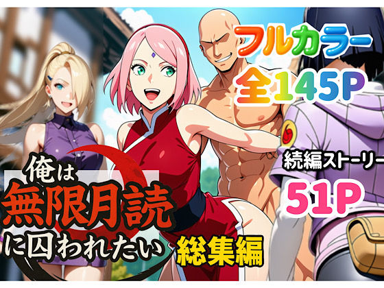 フルページ画像 | 俺は無限月読に囚われたい。総集編 by ぴんぴん丸