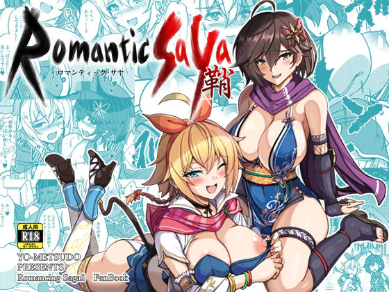 フルページ画像 | ロマンティック・サヤ by 妖滅堂