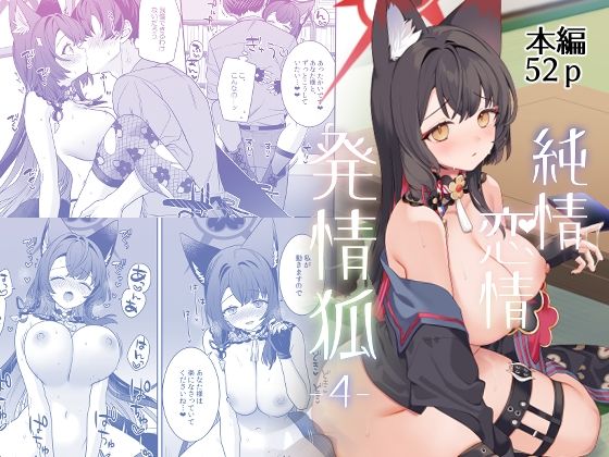 フルページ画像 | 純情恋情発情狐4 by ノミヤ組