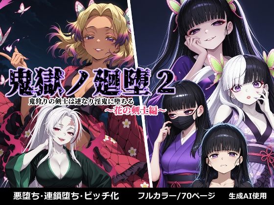 フルページ画像 | 鬼獄の廻堕2 〜花の剣士編〜 by しにもの