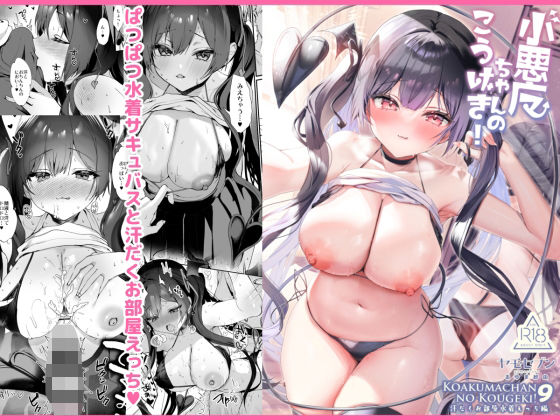フルページ画像 | 小悪魔ちゃんのこうげき!9汗だくお部屋水着えっち編 by ヤモセブン