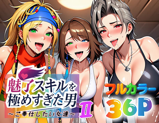 フルページ画像 | 魅了スキルを極めすぎた男〜ご奉仕したい女達〜2 by ぴんぴん丸