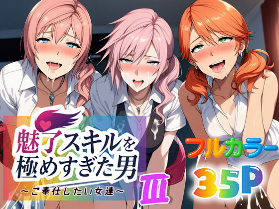 フルページ画像 | 魅了スキルを極めすぎた男〜ご奉仕したい女達〜3 by ぴんぴん丸