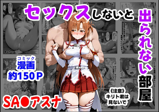 フルページ画像 | セックスしないと出られない部屋《SA●アスナ》 by 【妹&制服】大好き商店(byハマダ殿下)