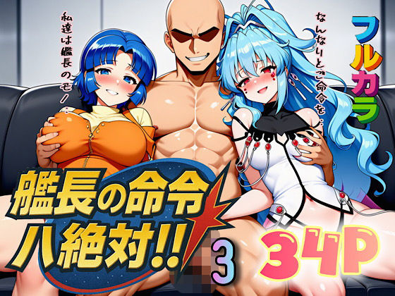 フルページ画像 | 艦長の命令は絶対!3 by ぴんぴん丸