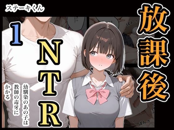 フルページ画像 | 放課後NTR1 by ステーキくん