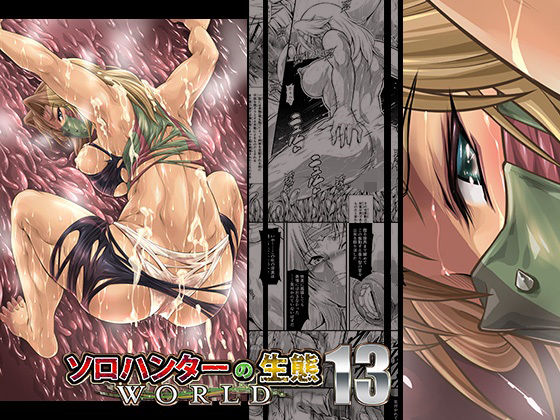 フルページ画像 | ソロハンターの生態WORLD13 by Yokohama Junky