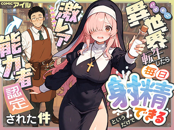 フルページ画像 | 異世界転生したら毎日射精できるというだけで激レア能力者認定された件 by COMICアイル