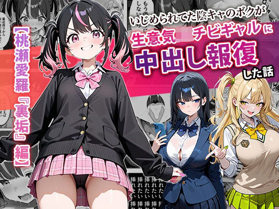 フルページ画像 | いじめられてた陰キャのボクが生意気J◯チビギャルに中出し報復した話 〜桃瀬愛羅 裏垢編〜 by ぱにぱに