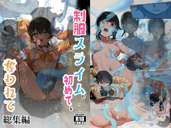 フルページ画像 | 制服スライムに初めてを奪われて  総集編 by シラログ屋