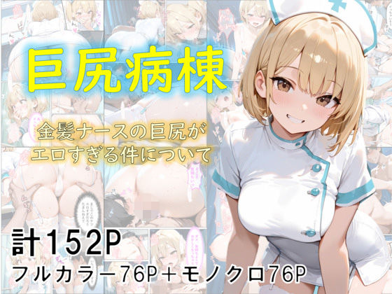 フルページ画像 | 巨尻病棟〜金髪ナースの巨尻がエロすぎる件について〜 by eguchicorporation