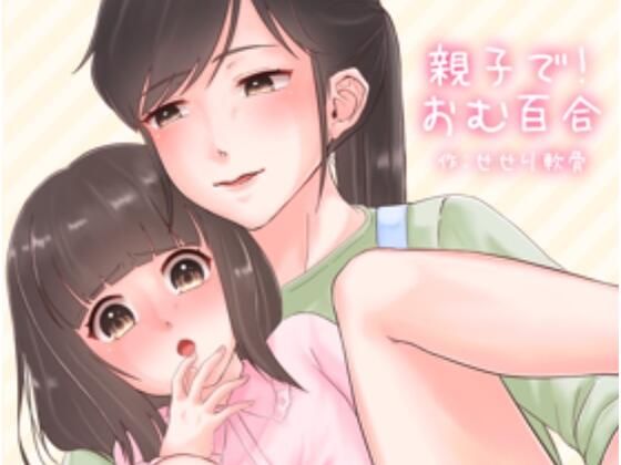 フルページ画像 | 親子で！おむゆり by うさぎ小屋