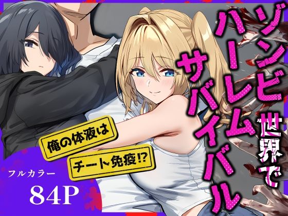 フルページ画像 | ゾンビ世界でハーレムサバイバル by ベタイア