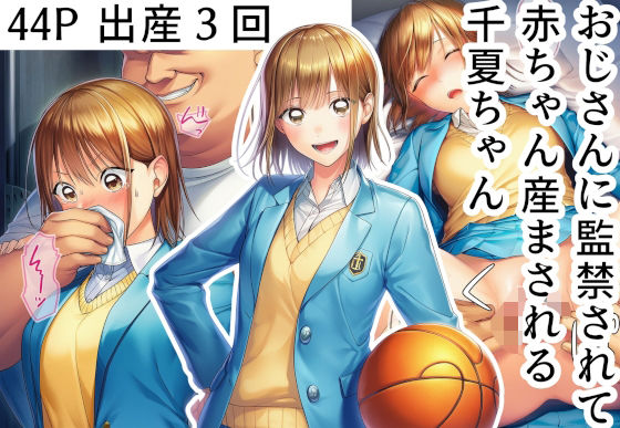 フルページ画像 | おじさんに監禁されて赤ちゃん産まされる千夏ちゃん by 産め産め帝国