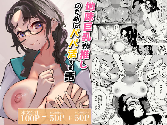 フルページ画像 | 地味巨乳が推しのためにパパ活する話 by 枕木ざぶとん