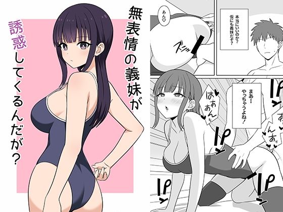 フルページ画像 | 無表情な義妹が誘惑してくるんだが? by オベロン