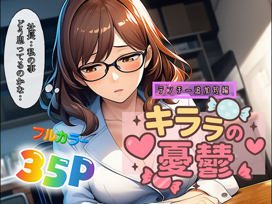 フルページ画像 | キララの憂鬱 by ぴんぴん丸