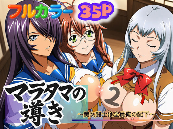フルページ画像 | マラタマの導き〜美女闘士は全員俺の配下〜2 by ぴんぴん丸