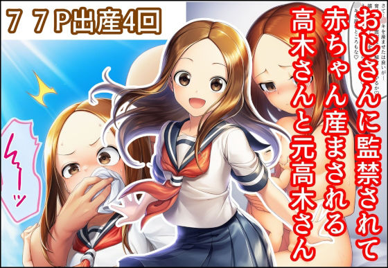 フルページ画像 | おじさんに監禁されて赤ちゃん産まされる高木さんと元高木さん by 産め産め帝国