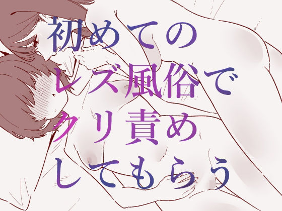 フルページ画像 | 初めてのレズ風俗でクリ責めしてもらう by 蜂蜂蜂