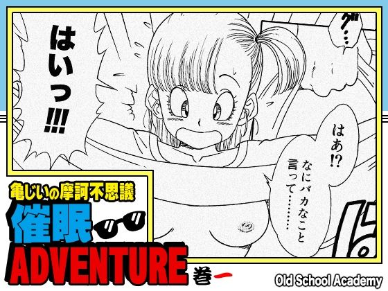 フルページ画像 | 亀じいの摩訶不思議催●ADVENTURE 巻一 by オールドスクールアカデミー