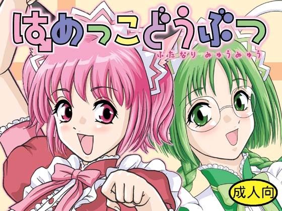 フルページ画像 | はめっこどうぶつ by Behind Moon