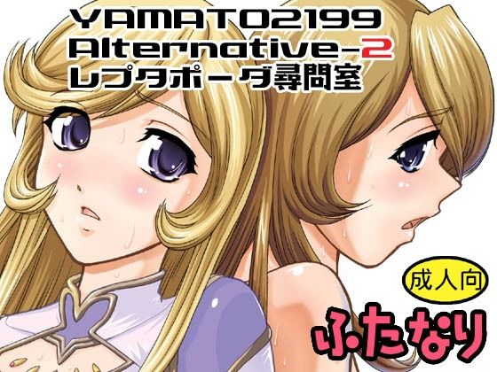 フルページ画像 | YAMATO2199 Alternative-2 レプタポーダ尋問室 by Behind Moon