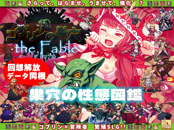 フルページ画像 | ゴブリンの巣穴 the Fable / 巣穴の性態図鑑 by ぺぺろんちーの